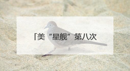 美“星舰”第八次试飞失败系一“猛禽”发动机硬件故障