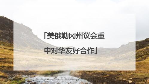 美俄勒冈州议会重申对华友好合作