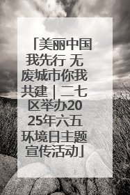 美丽中国我先行 无废城市你我共建｜二七区举办2025年六五环境日主题宣传活动