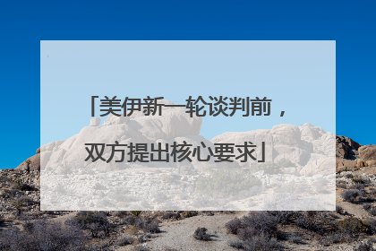 美伊新一轮谈判前，双方提出核心要求