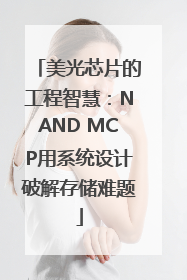 美光芯片的工程智慧：NAND MCP用系统设计破解存储难题