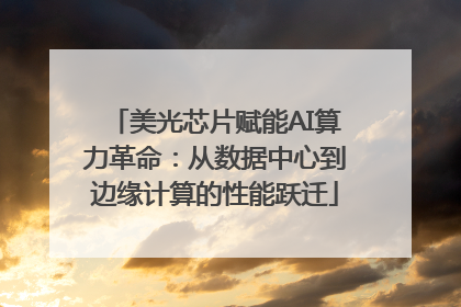 美光芯片赋能AI算力革命：从数据中心到边缘计算的性能跃迁