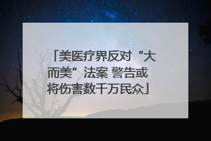 美医疗界反对“大而美”法案 警告或将伤害数千万民众