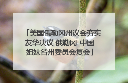美国俄勒冈州议会夯实友华决议 俄勒冈-中国姐妹省州委员会复会