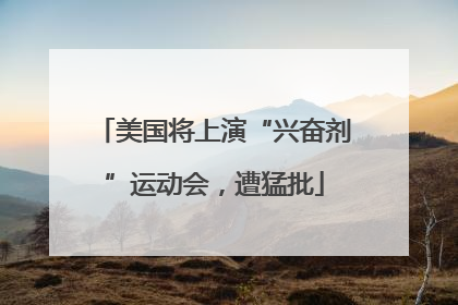 美国将上演“兴奋剂”运动会，遭猛批