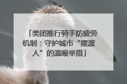 美团推行骑手防疲劳机制：守护城市“摆渡人”的温暖举措
