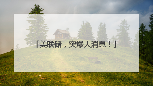 美联储，突爆大消息！