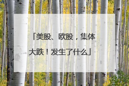 美股、欧股，集体大跌！发生了什么