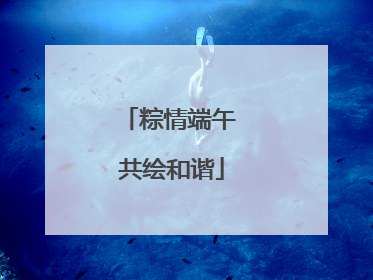 粽情端午 共绘和谐