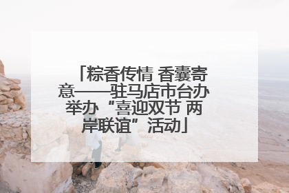 粽香传情 香囊寄意——驻马店市台办举办“喜迎双节 两岸联谊”活动