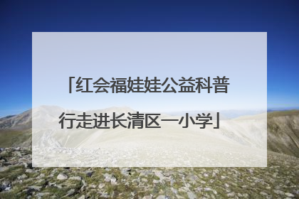 红会福娃娃公益科普行走进长清区一小学