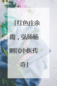 红色庄余霞，弘扬杨则民中医传奇