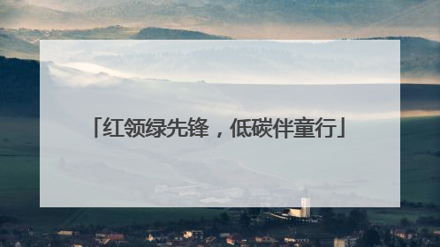 红领绿先锋，低碳伴童行