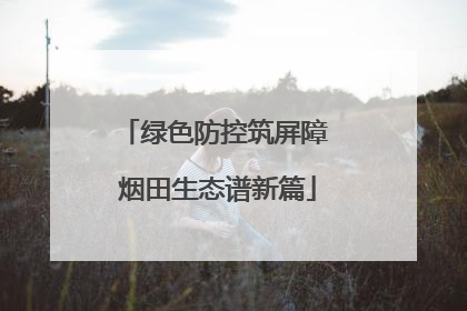 绿色防控筑屏障 烟田生态谱新篇