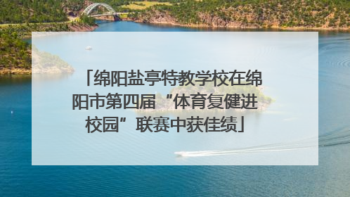 绵阳盐亭特教学校在绵阳市第四届“体育复健进校园”联赛中获佳绩