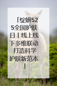 绽妍525全国护肤日丨线上线下多维联动 打造科学护肤新范本