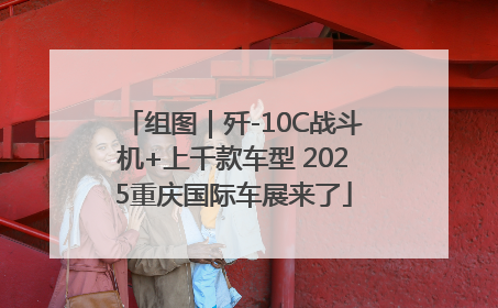 组图｜歼-10C战斗机+上千款车型 2025重庆国际车展来了