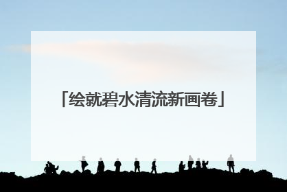 绘就碧水清流新画卷