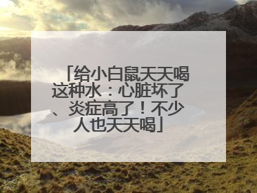 给小白鼠天天喝这种水：心脏坏了、炎症高了！不少人也天天喝