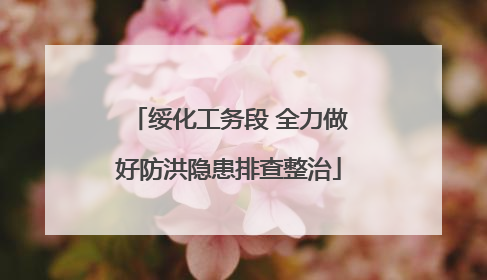 绥化工务段 全力做好防洪隐患排查整治