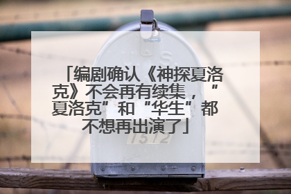 编剧确认《神探夏洛克》不会再有续集，“夏洛克”和“华生”都不想再出演了
