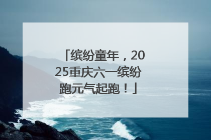 缤纷童年，2025重庆六一缤纷跑元气起跑！