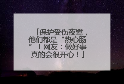 保护受伤夜鹭，他们都是“热心肠”！网友：做好事真的会很开心！