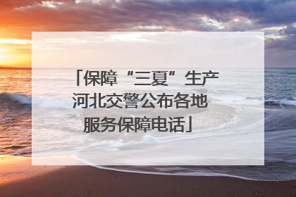 保障“三夏”生产 河北交警公布各地服务保障电话