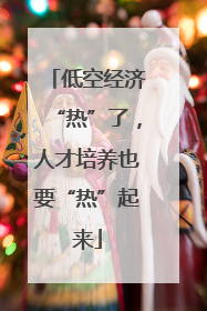 低空经济“热”了，人才培养也要“热”起来