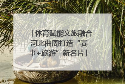 体育赋能文旅融合 河北曲周打造“赛事+旅游”新名片