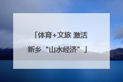 体育+文旅 激活新乡“山水经济”