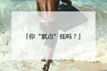 你“累点”低吗？