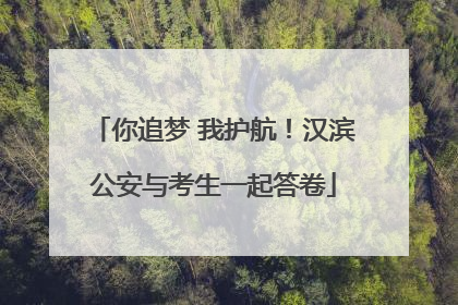 你追梦 我护航！汉滨公安与考生一起答卷