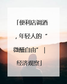 便利店调酒，年轻人的“微醺自由”｜经济观察