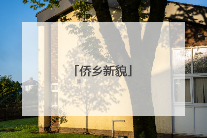 侨乡新貌