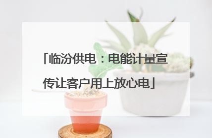 临汾供电：电能计量宣传让客户用上放心电