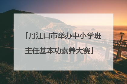 丹江口市举办中小学班主任基本功素养大赛