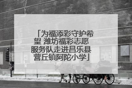 为福添彩守护希望 潍坊福彩志愿服务队走进昌乐县营丘镇阿陀小学