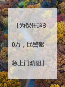为保住这30万，民警紧急上门劝阻
