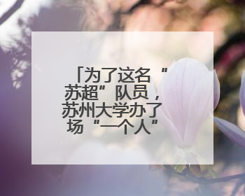 为了这名“苏超”队员，苏州大学办了场“一个人”的毕业典礼