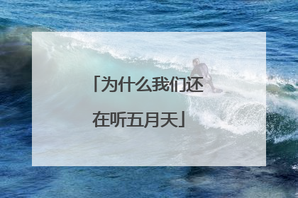 为什么我们还在听五月天
