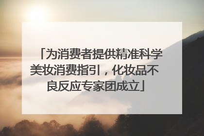 为消费者提供精准科学美妆消费指引，化妆品不良反应专家团成立