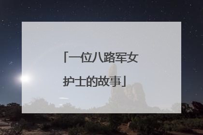 一位八路军女护士的故事