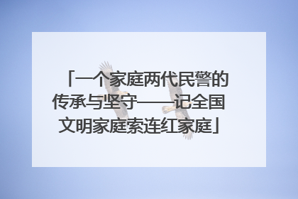 一个家庭两代民警的传承与坚守——记全国文明家庭索连红家庭