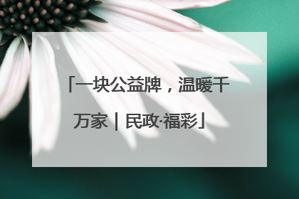一块公益牌，温暖千万家｜民政·福彩