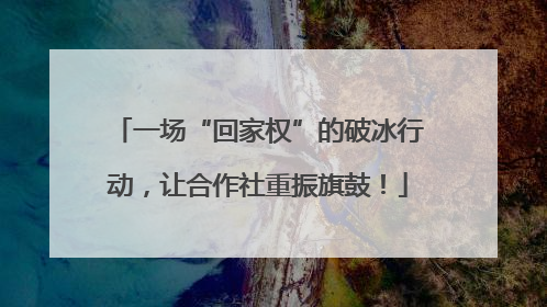 一场“回家权”的破冰行动，让合作社重振旗鼓！