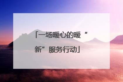 一场暖心的暖“新”服务行动