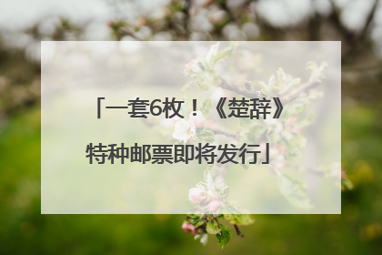 一套6枚！《楚辞》特种邮票即将发行