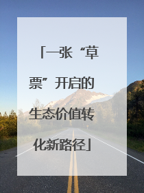 一张“草票”开启的生态价值转化新路径