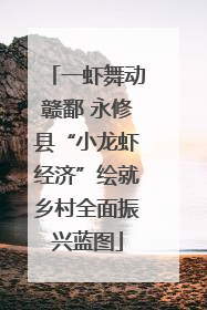 一虾舞动赣鄱 永修县“小龙虾经济”绘就乡村全面振兴蓝图